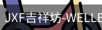 JXF吉祥坊-WELLBET (国际)唯一官方网站
